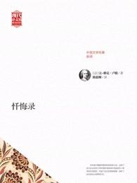 忏悔录是自传体吗 忏悔录是自传体吗
