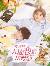 人鱼恋爱法则第一季 电视剧 人鱼恋爱法则第一季 电视剧