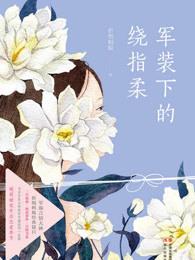 军装下的绕指柔mp3