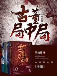 古董局中局电影简介