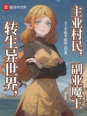 转生异世界主业村民副业魔王 转生异世界主业村民副业魔王