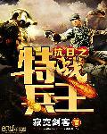 抗日之特战兵王txt完整版 抗日之特战兵王txt完整版