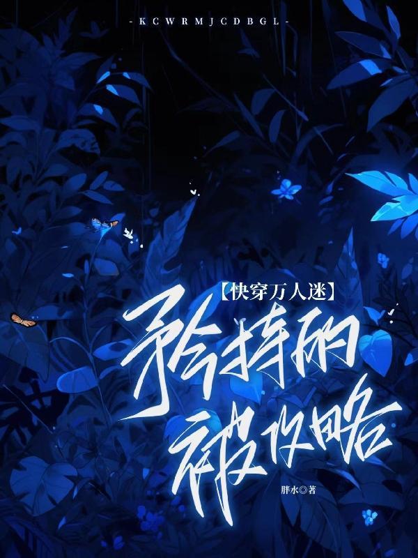 快穿之万人迷撩汉攻略作者竹玖玖
