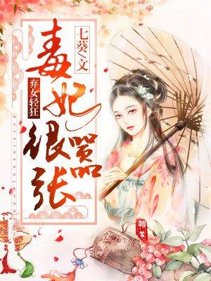 弃女轻狂毒妃狠嚣张全文免费听