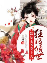 妖孽王妃王爷放肆宠 妖孽王妃王爷放肆宠