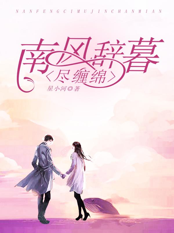 南风辞幕尽纠缠 南风辞幕尽纠缠