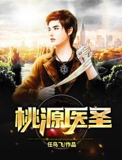 桃源医圣李伟刘兰 桃源医圣李伟刘兰