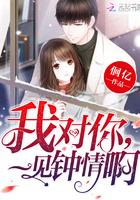 我对你一见钟情啊全文阅读 我对你一见钟情啊全文阅读