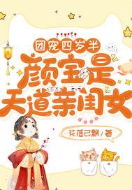 团宠四岁半颜宝是天道亲闺女