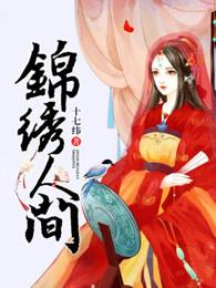 锦绣人家装饰