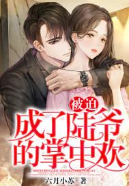 被迫成为掌中大佬的恋人