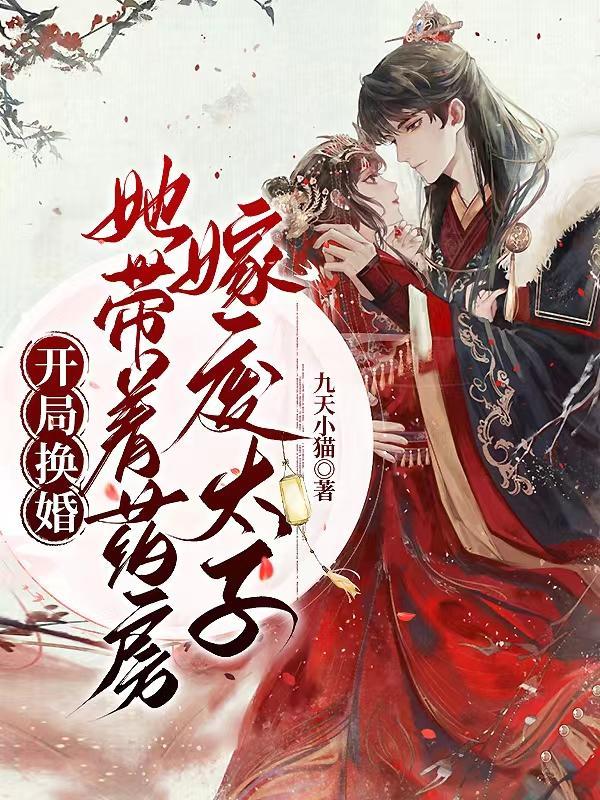 她带着药房嫁给废太子的 她带着药房嫁给废太子的