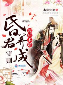 宠后多娇昏君养成守则 笔趣阁 宠后多娇昏君养成守则 笔趣阁