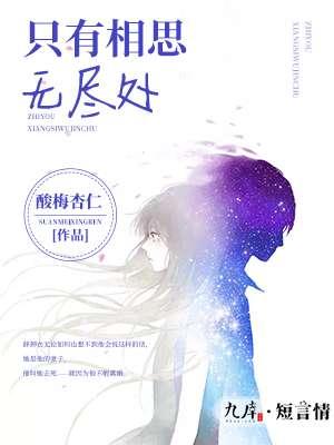 只有相思无尽处夭柳番外 只有相思无尽处夭柳番外