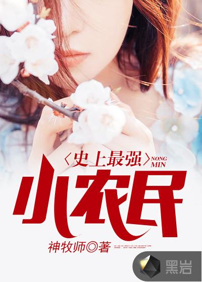 史上最强小农民男主几个老婆 史上最强小农民男主几个老婆