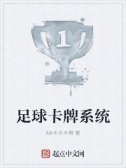 好玩的足球卡牌游戏 好玩的足球卡牌游戏