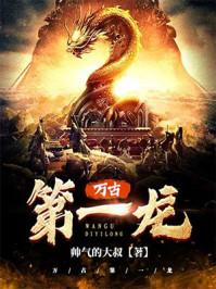 万古第一龙150章 万古第一龙150章