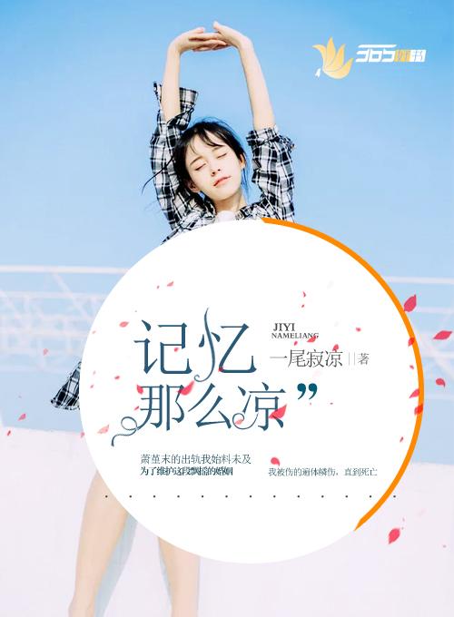 记忆那么凉萧堇末 记忆那么凉萧堇末