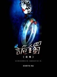 诡镯惊魂
