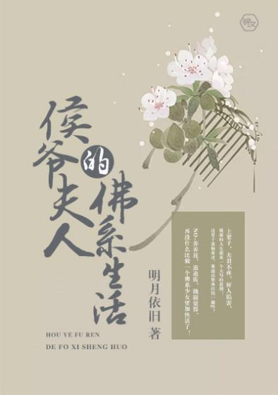 侯夫人的佛系生活全文免费阅读