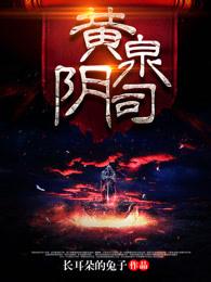 黄泉阴司讲的什么