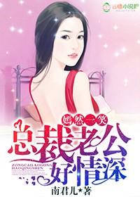 总裁老公深深宠 总裁老公深深宠