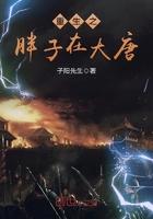 大唐胖子才能变强 大唐胖子才能变强