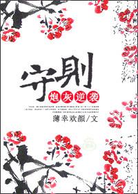 炮灰逆袭守则陆贞训 炮灰逆袭守则陆贞训