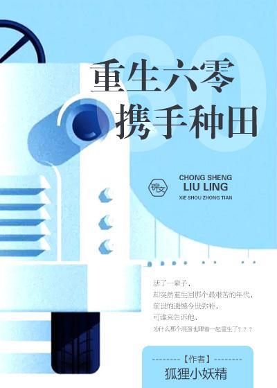 重生六零好种田 重生六零好种田
