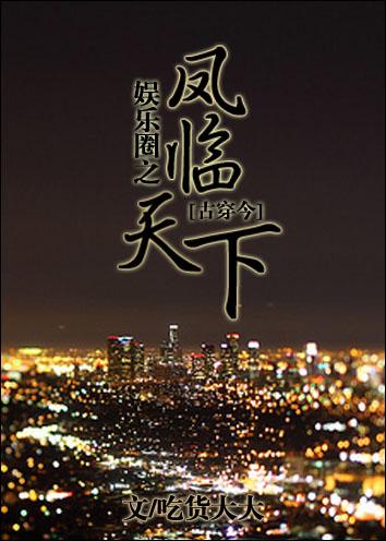 重生娱乐圈之凤涅全文 重生娱乐圈之凤涅全文