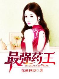 最强药王花刺笔趣阁 最强药王花刺笔趣阁