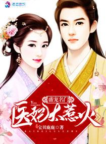 盛宠医妃惹上 盛宠医妃惹上