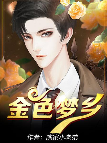 金色梦乡豆瓣评分 金色梦乡豆瓣评分