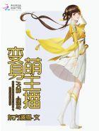 变身做主播的 变身做主播的