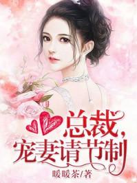 宠妻请节制不更新吗 宠妻请节制不更新吗