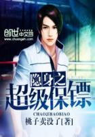 隐身保镖在都市免费阅读全文819章 隐身保镖在都市免费阅读全文819章