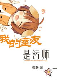 我的室友是污师(GL) 我的室友是污师(GL)