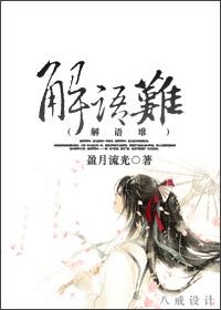 难解语是什么意思 难解语是什么意思