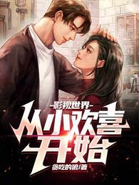 影视从小欢喜开始免费 影视从小欢喜开始免费