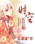 时空boss娘 张潇潇 时空boss娘 张潇潇