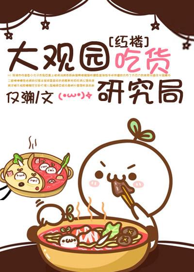 大观园吃货研究局txt 大观园吃货研究局txt