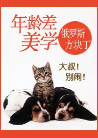 年龄差美学晋江 年龄差美学晋江