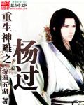 重生神雕之杨过笔趣阁 重生神雕之杨过笔趣阁