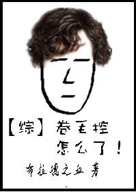 综卷毛控怎么了番外 综卷毛控怎么了番外