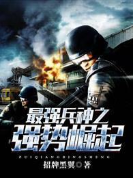 最强兵狂 最强兵狂