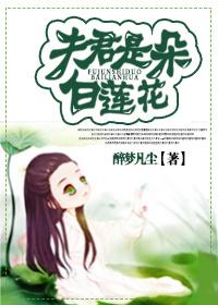 夫君是朵白莲花免费阅读 夫君是朵白莲花免费阅读