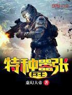 特种兵王完本 特种兵王完本