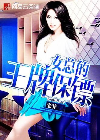 女总裁的王牌保镖唐刀 女总裁的王牌保镖唐刀