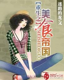 重生之美食帝国写的什么内容 重生之美食帝国写的什么内容