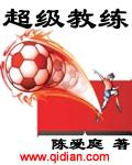 超级教练有什么用